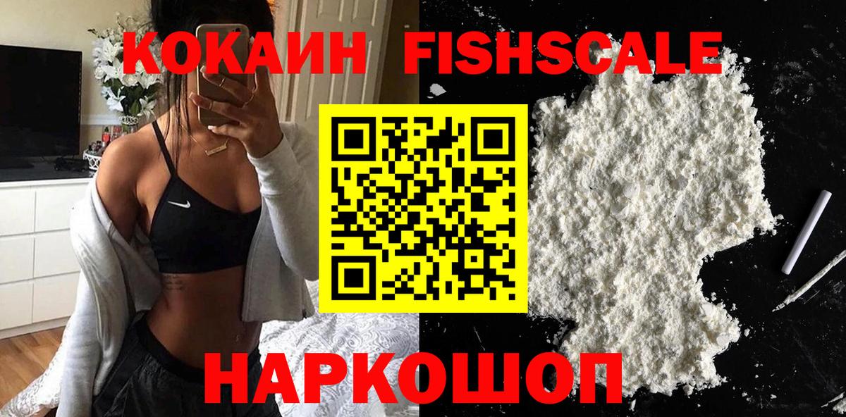 Кокаин FishScale  COCAIN Колумбийский  Вичуга  Вход с VPN 